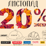 Листопадові знижки