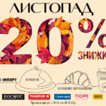 Листопадові знижки