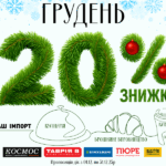 Знижки у супермаркетах ТАВРІЯ В